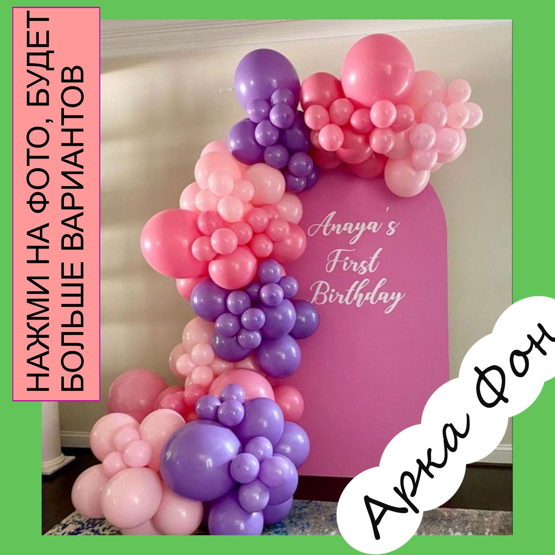 Фотозона на любой праздник. Огромный выбор. Студия праздничного декора