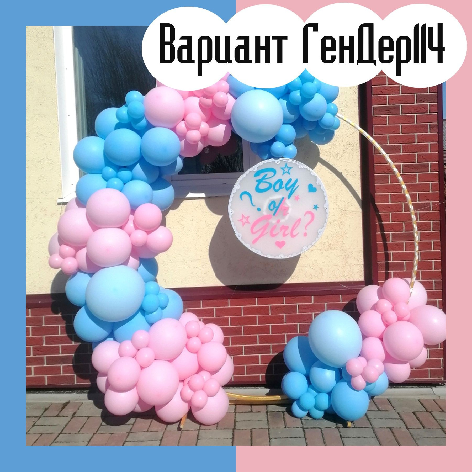 Гендер пати фотозона. Студия праздничного декора