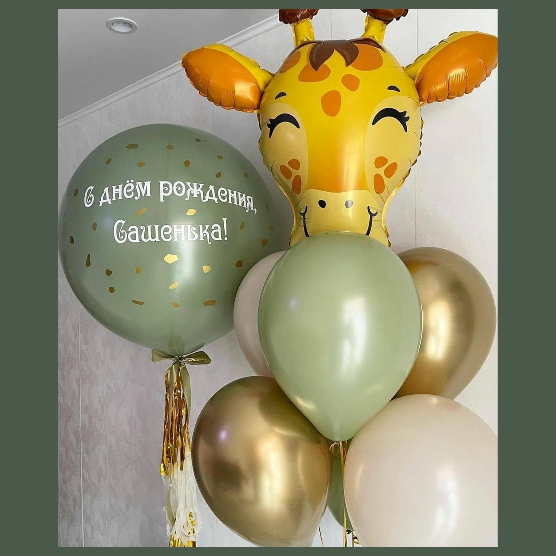 Шары Сафари. Студия праздничного декора