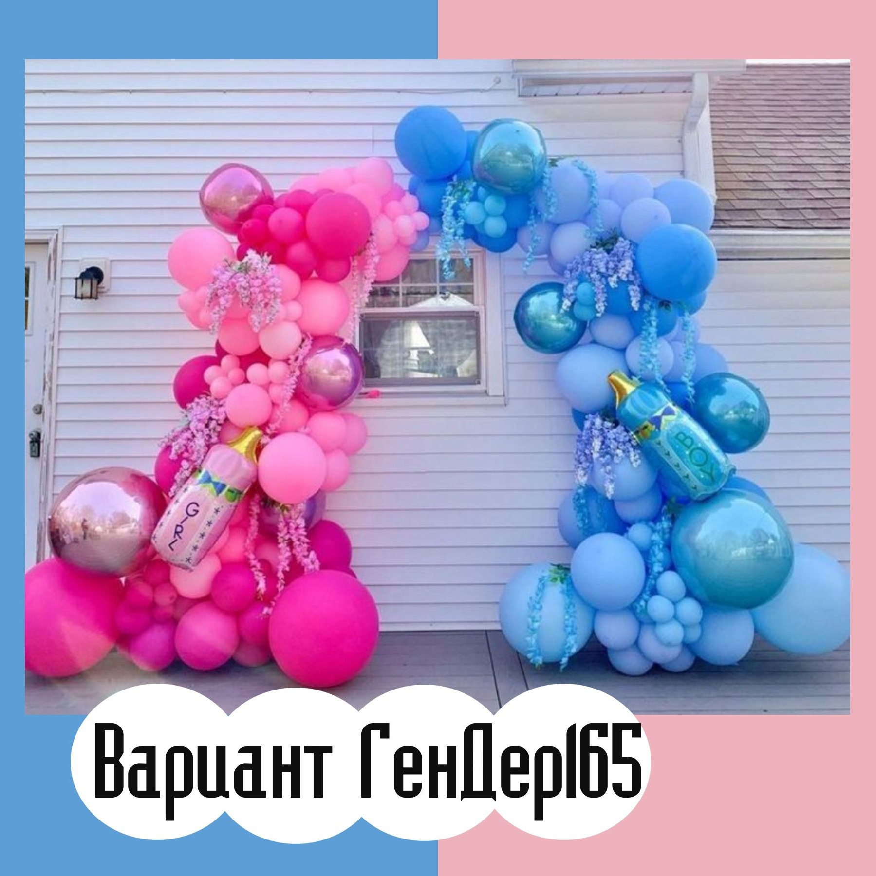 Гендер пати фотозона. Студия праздничного декора