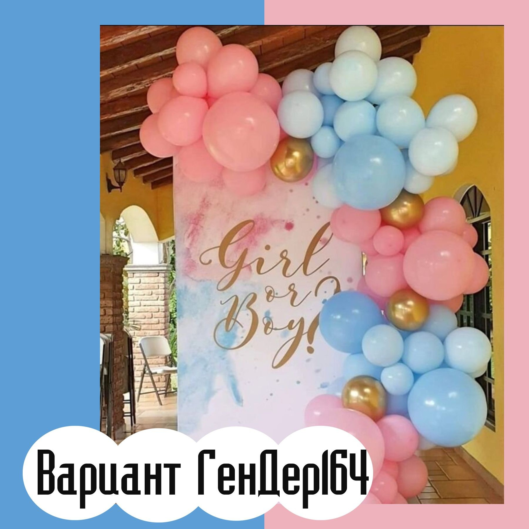 Гендер пати фотозона. Студия праздничного декора