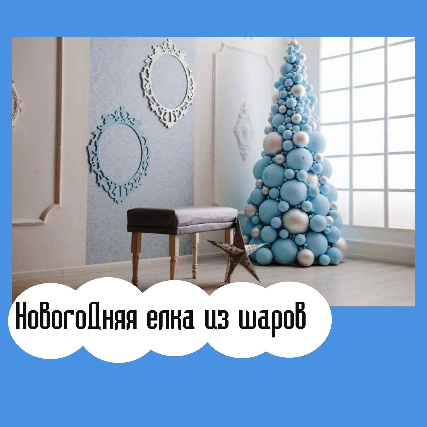 Фотозона новогодняя. Студия праздничного декора