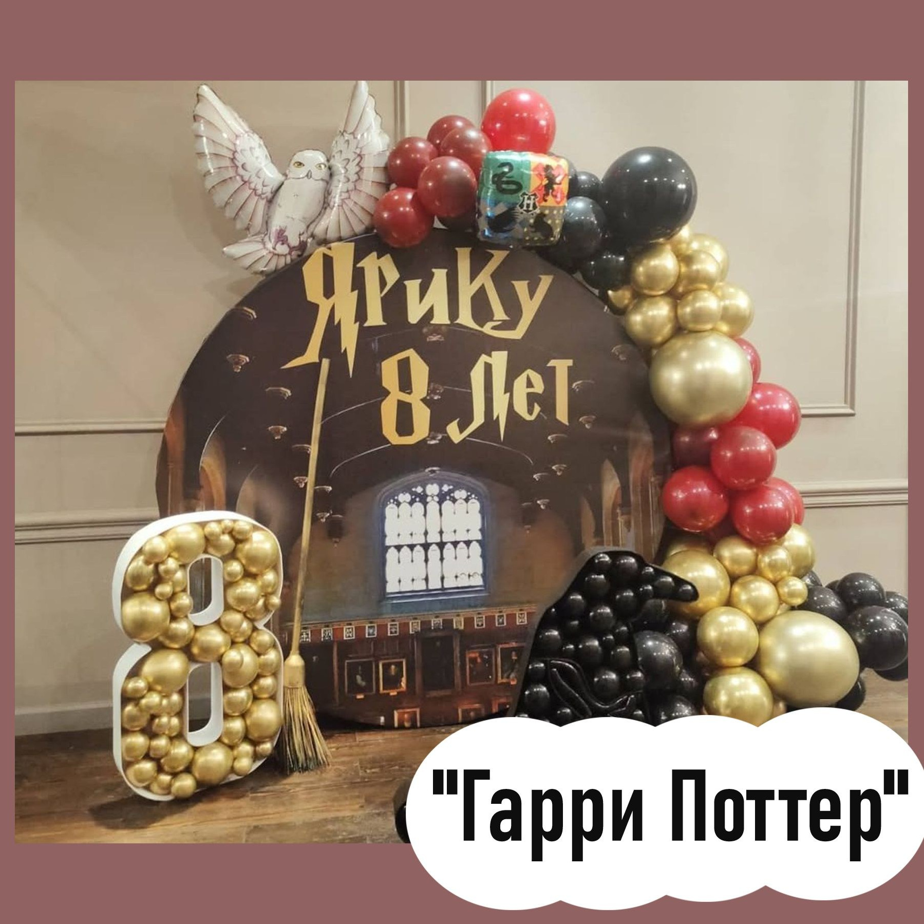 Шары Гарри Поттер. Студия праздничного декора