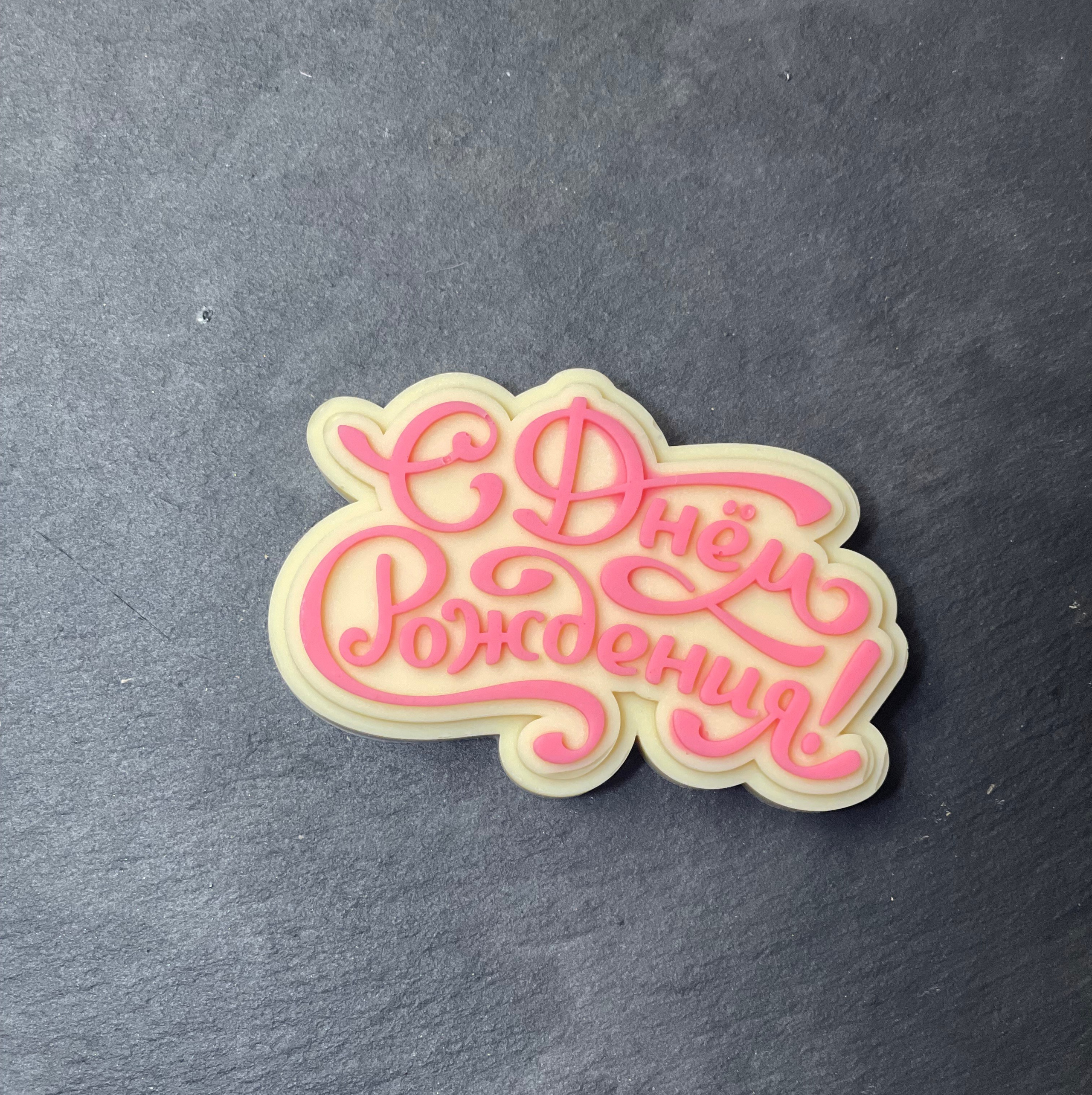 Доп.товар Шоколадная надпись. Клубника в шоколаде в Сургуте