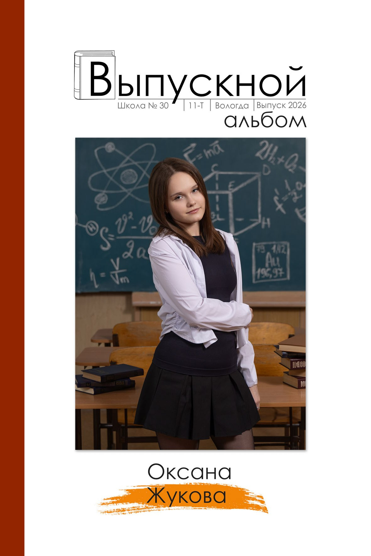 Индивидуальная цветная обложка для выпускного альбома