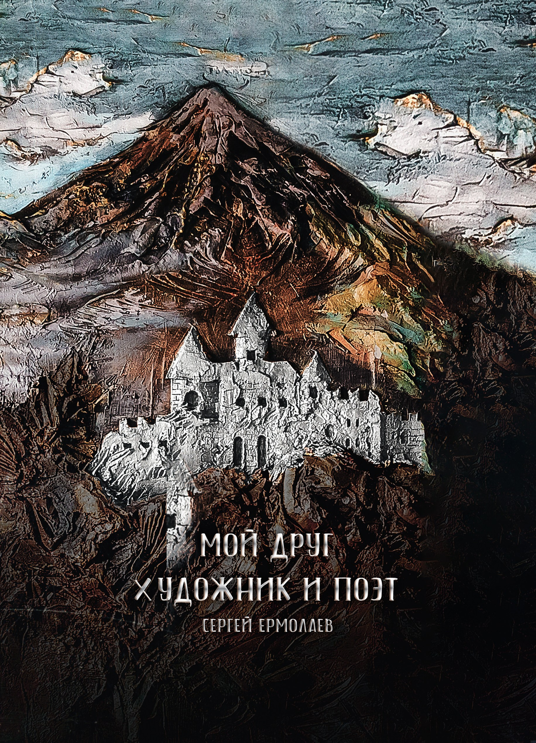 Мой друг художник и поэт