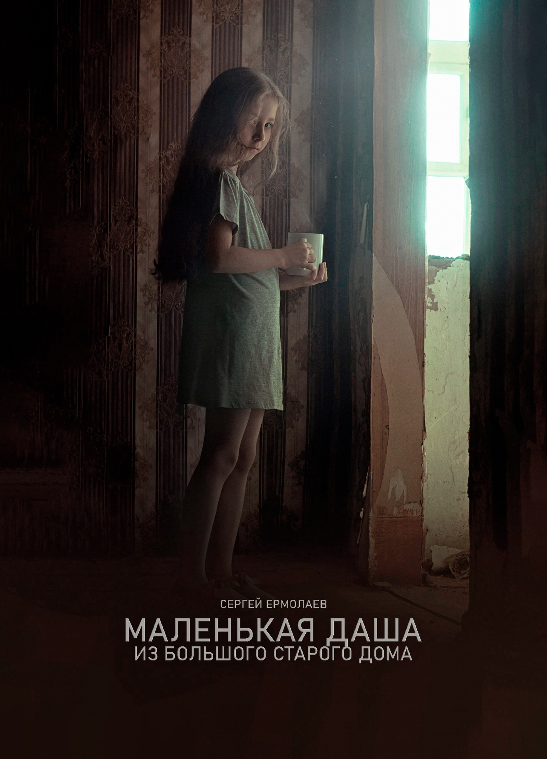 Маленькая Даша из большого старого дома