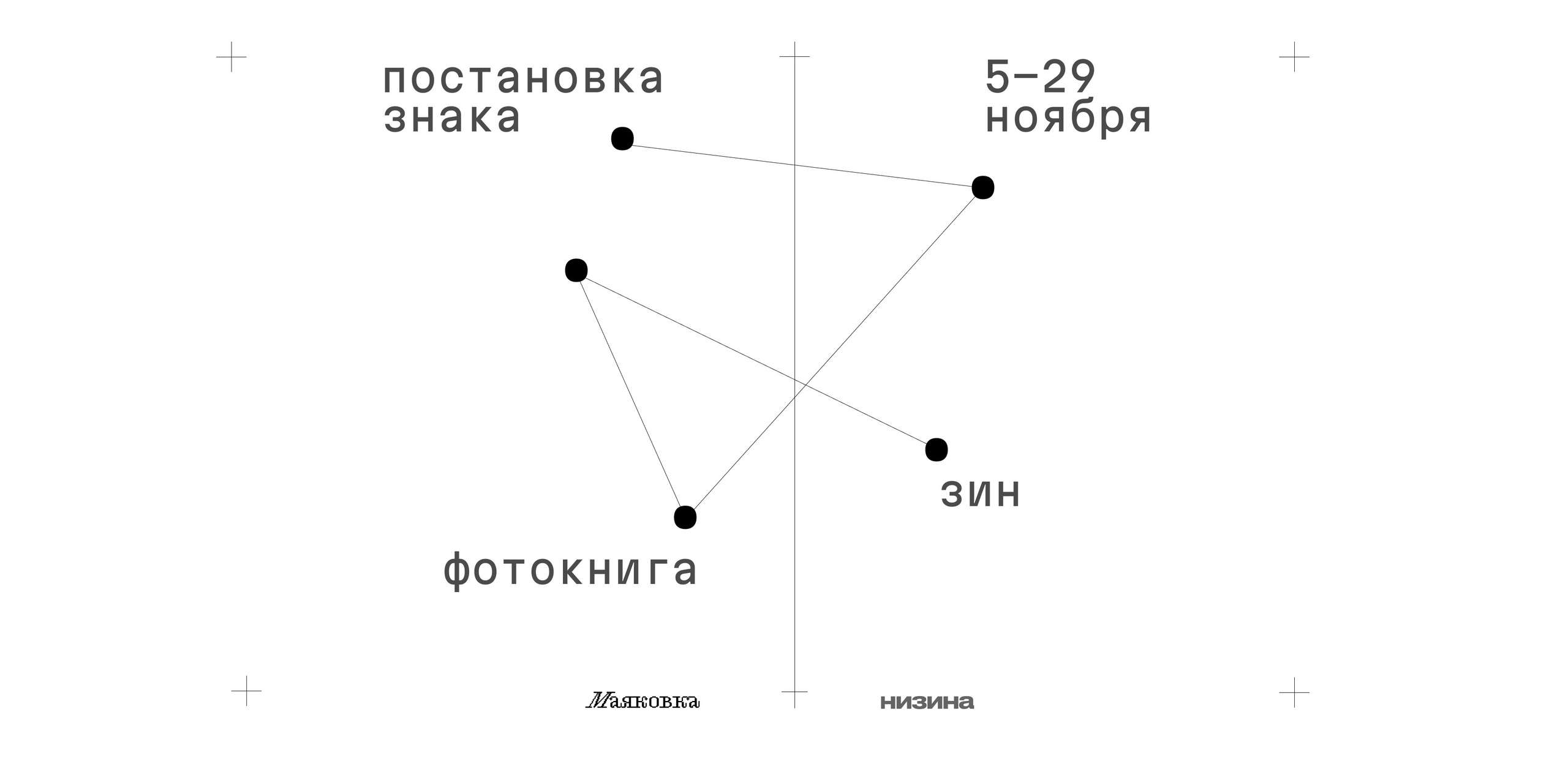 «Постановка знака»: выставка фотокниг и зинов. Самоорганизация Низина