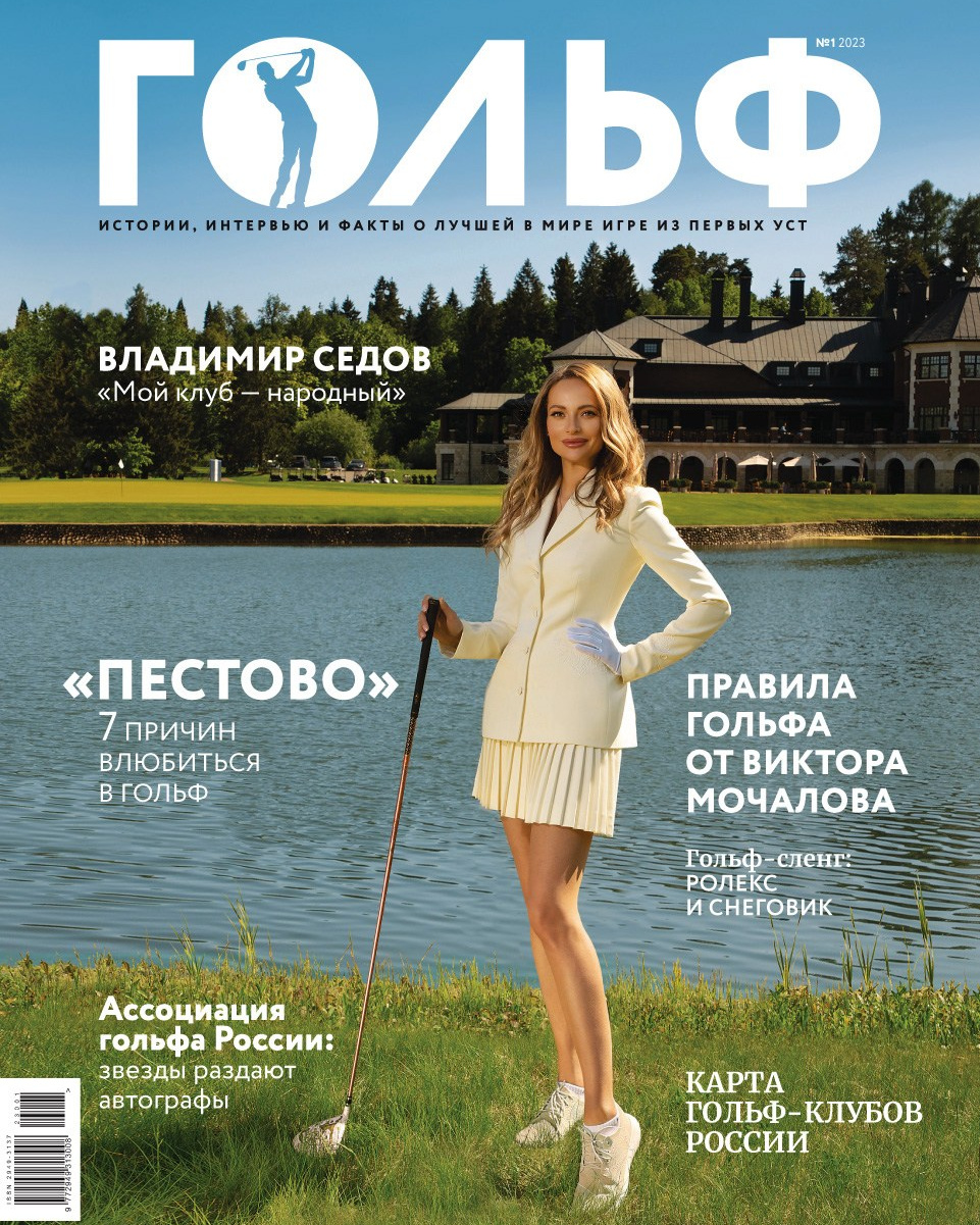 Журнал «ГОЛЬФ-КЛУБ»