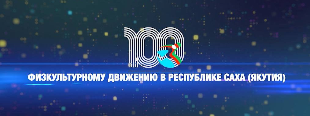 III Съезд работников физической культуры и спорта РС (Я). Студия «Мой Спорт!» — все о спорте в Якутии