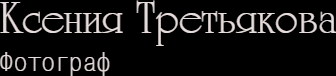 tretyakowa-kseniya.ru