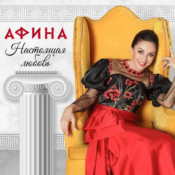 Дискография. АФИНА