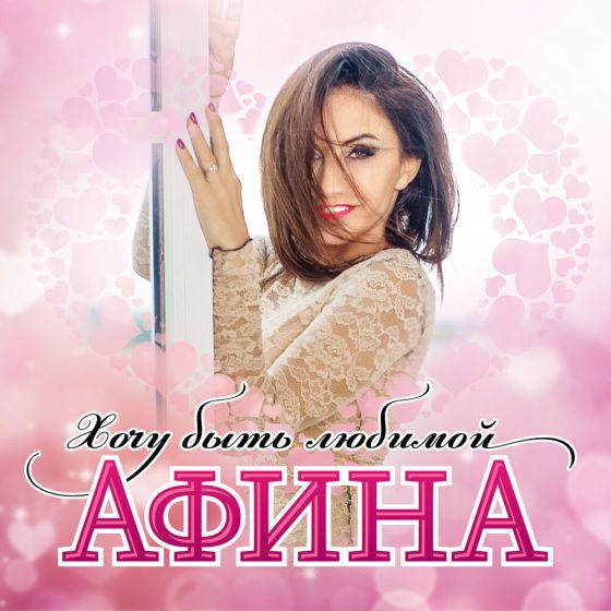 Дискография. АФИНА