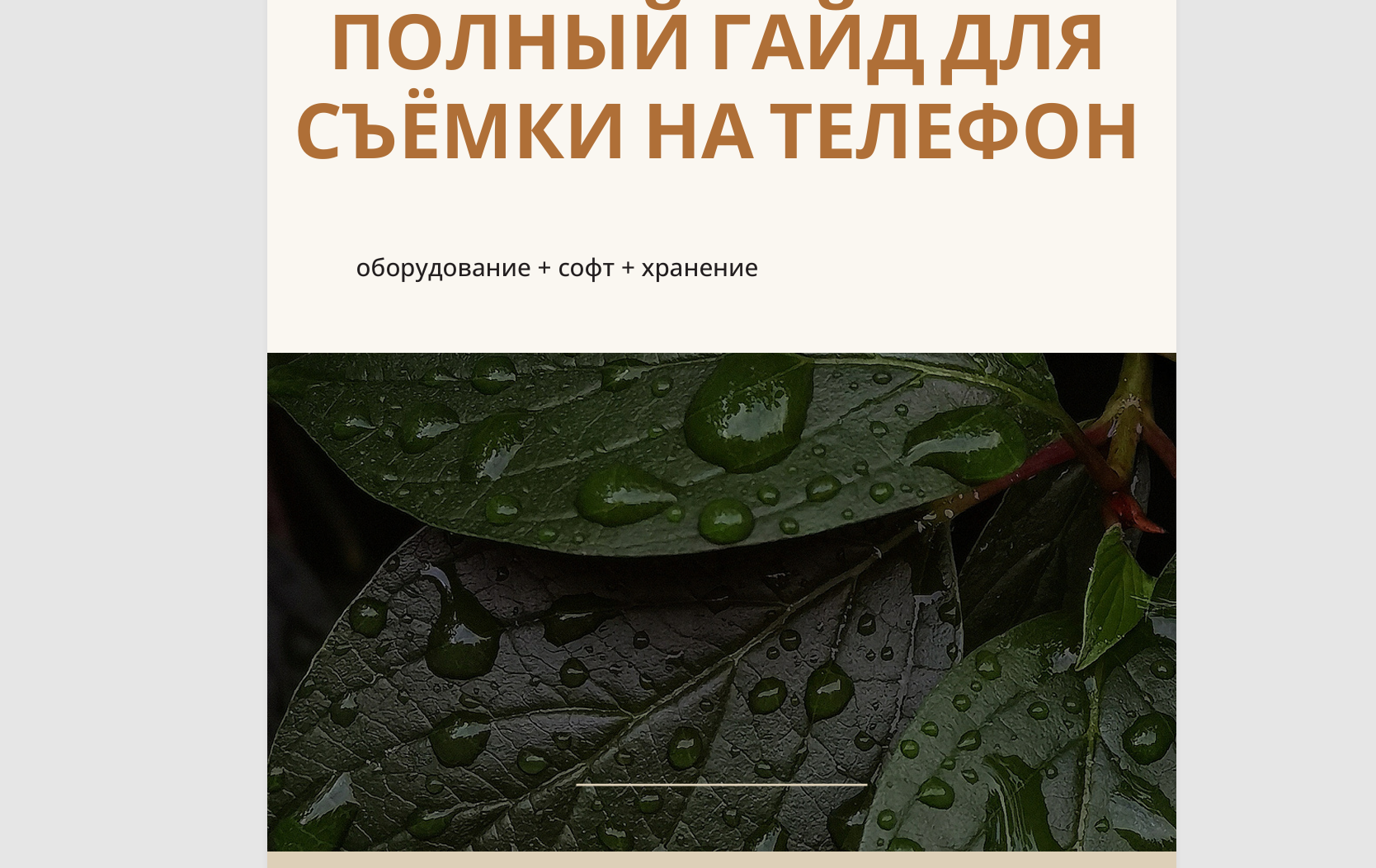 Гайды по мобильной фотографии