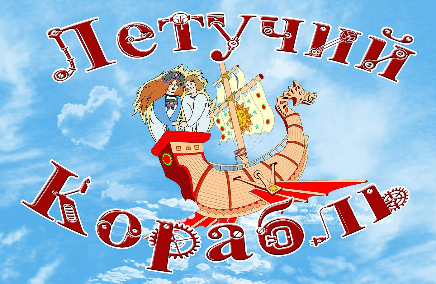 Летучий Корабль Детский музыкальный спектакль. Театральная студия «Дом» Куркино Новогорск Москва