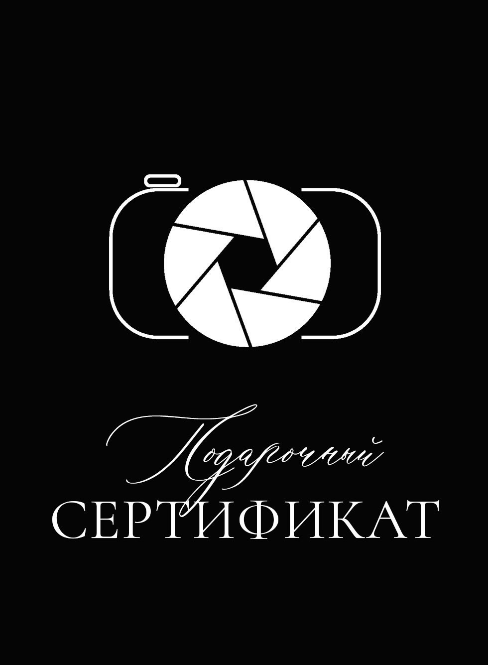 Подарочный сертификат. Фотограф Анастасия Малашенко, Новосибирск