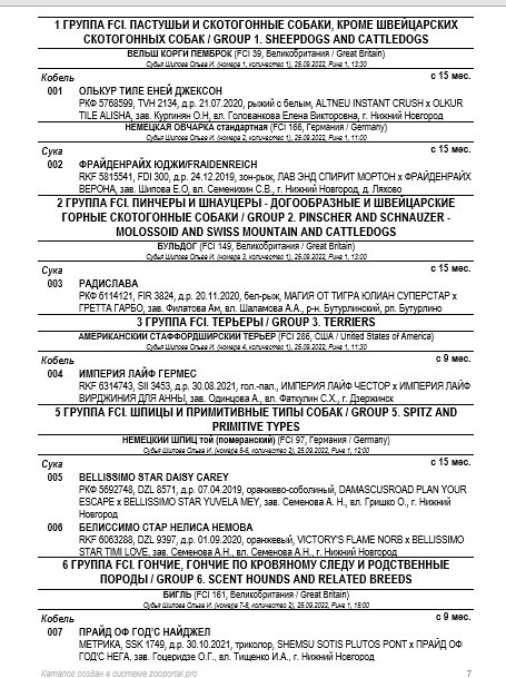 Племенной смотр, судья-эксперт РКФ/FCI Ольга Иосифовна Шилова. НРОО КЦ "Собаковод"