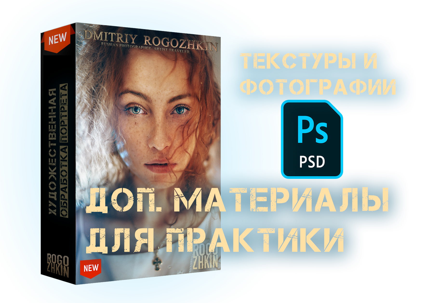 Художественная обработка портрета. Обучение фотографии. Фотограф Дмитрий Рогожкин