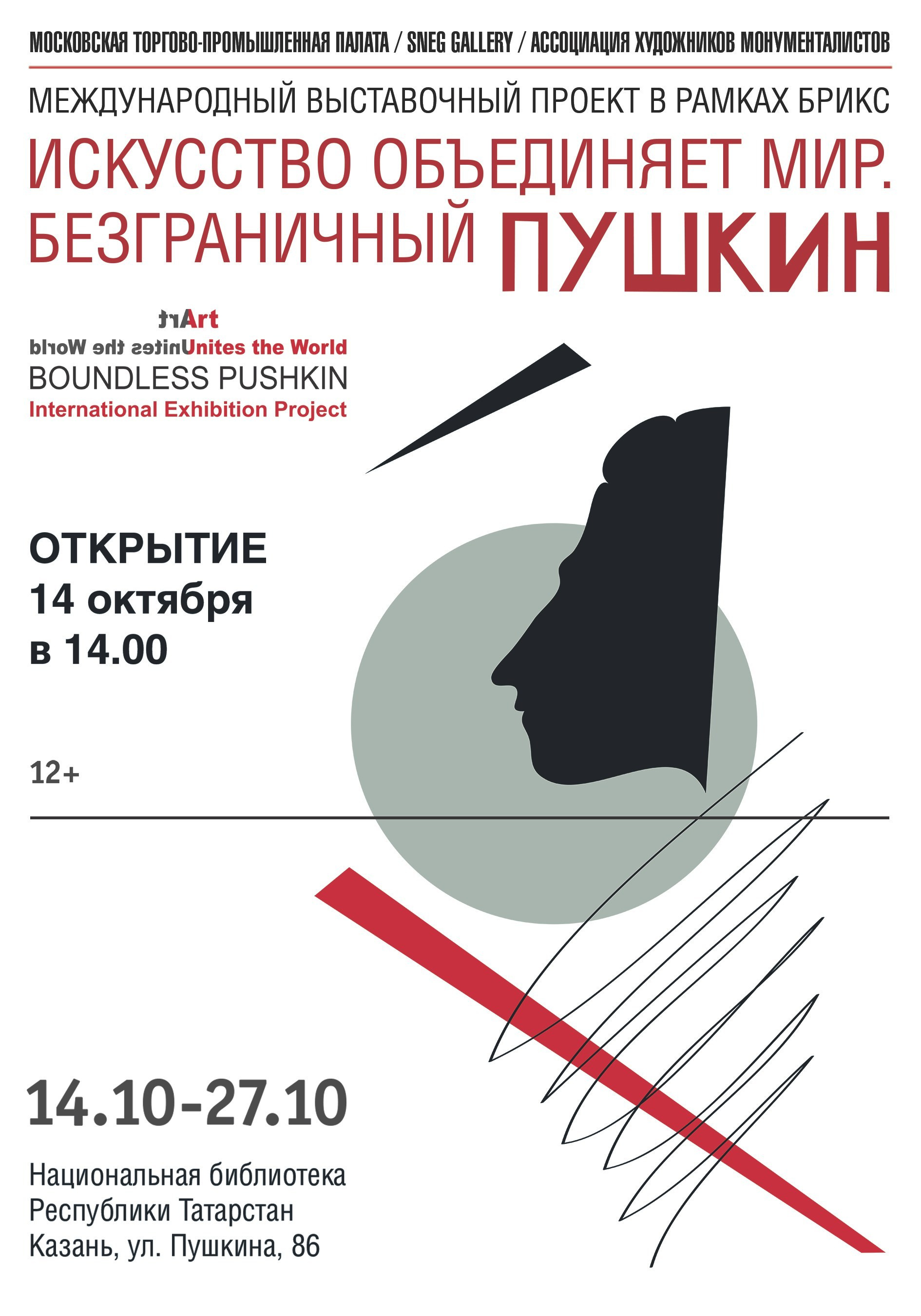 Международный выставочный проект ИСКУССТВО ОБЪЕДИНЯЕТ МИР. БЕЗГРАНИЧНЫЙ ПУШКИН. Ассоциация художников монументалистов г. Москва