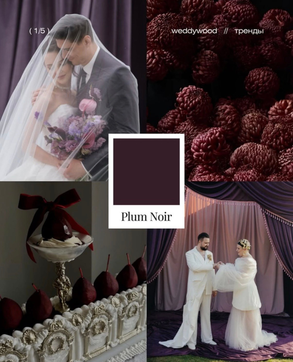 Тренды свадебной фотографии и декора 2026: как создать свадьбу с характером