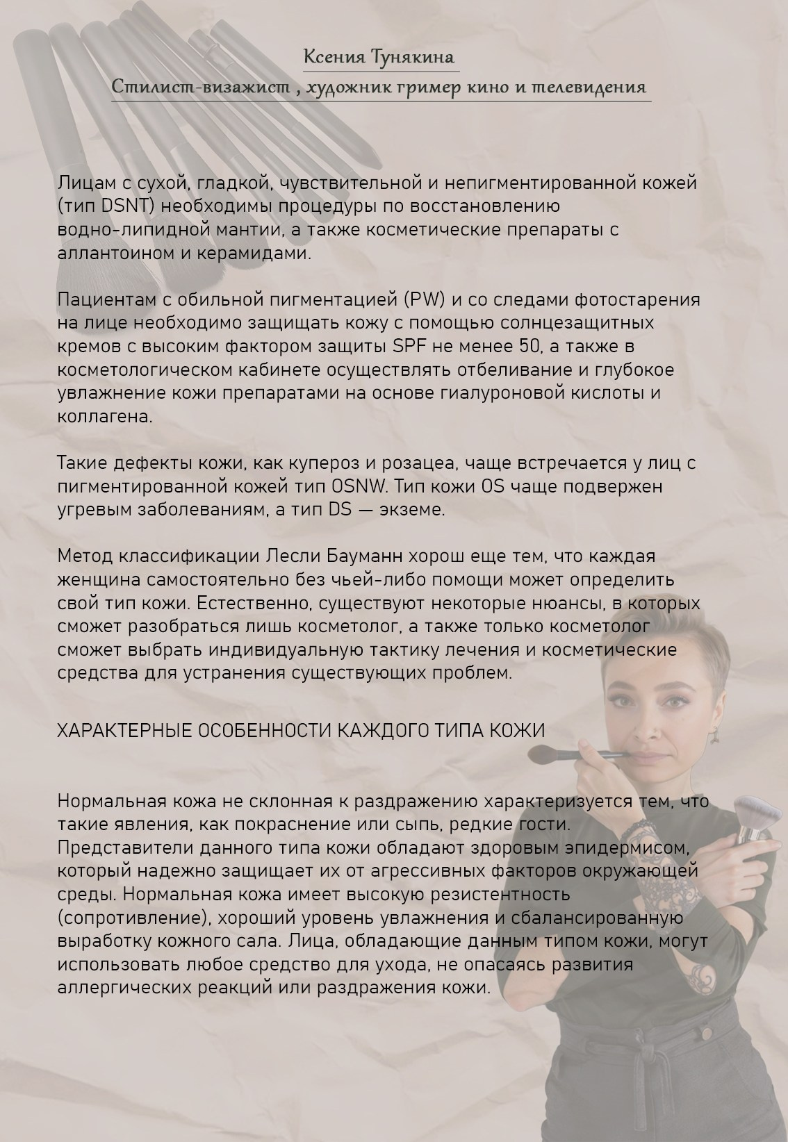 Классическое разделение кожи на типы и Классификация типов кожи по Лесли Бауманн. Свадебный стилист Москва