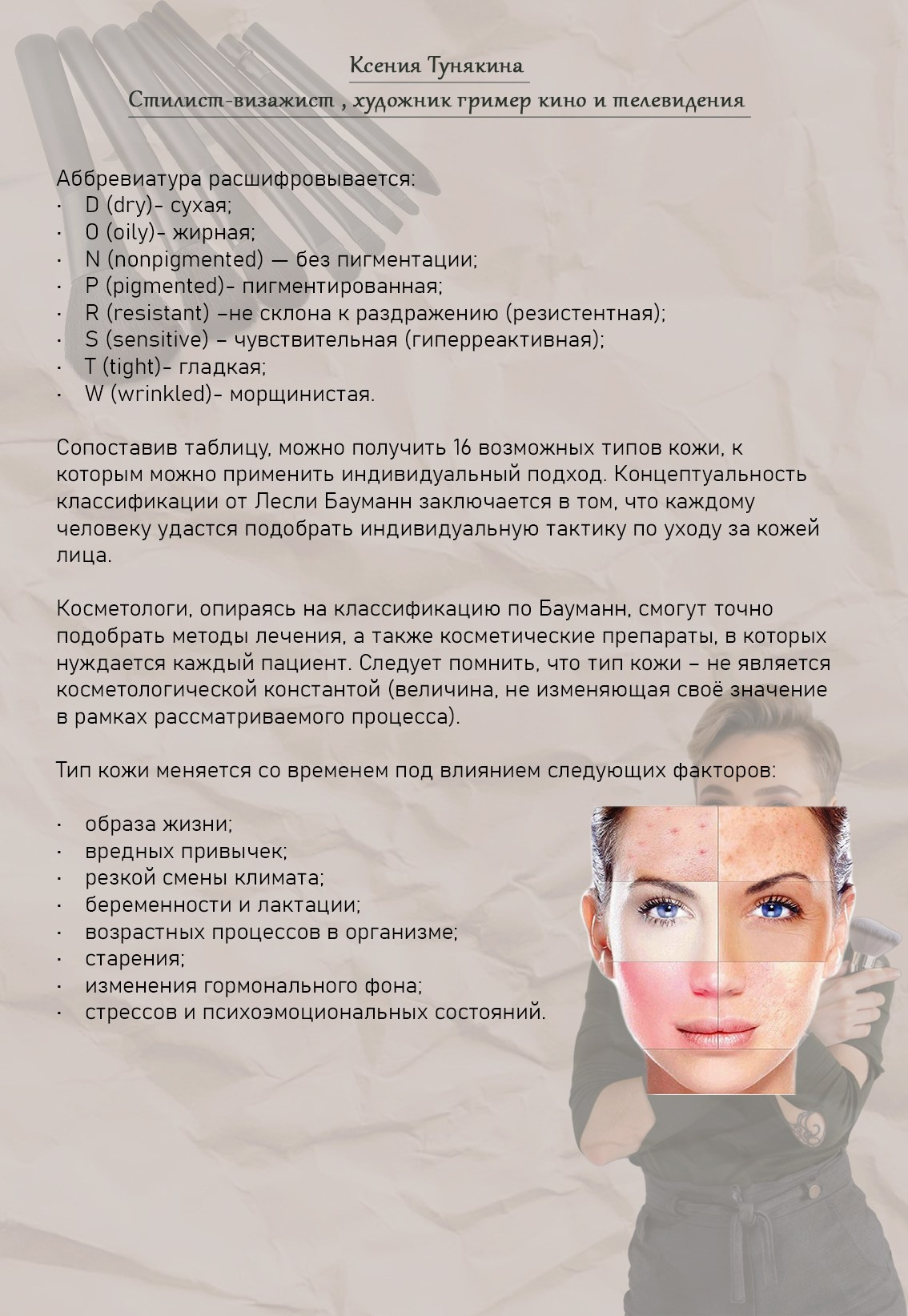 Классическое разделение кожи на типы и Классификация типов кожи по Лесли Бауманн. Свадебный стилист Москва