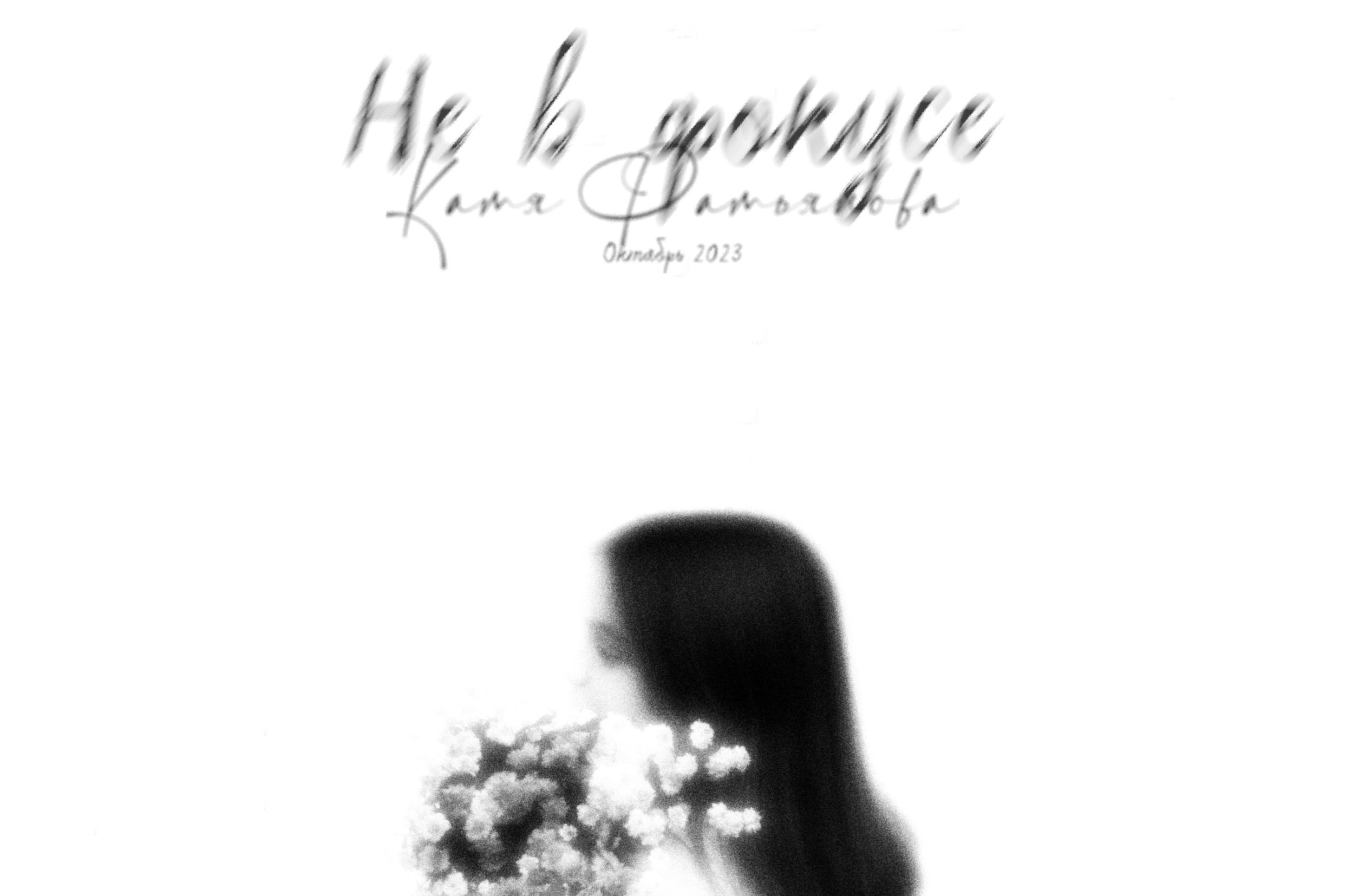 Не в фокусе