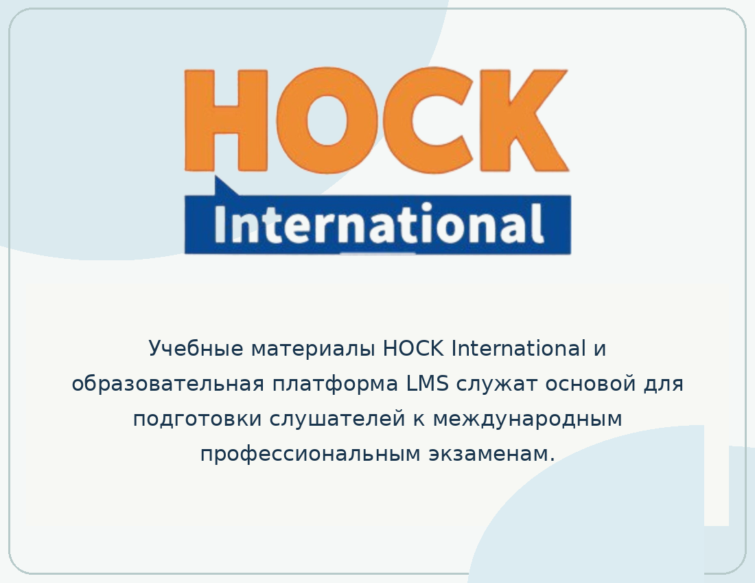 HOCK Kazakhstan — подготовка к международным сертификациям CIA, CMA и DipIFR для аудиторов, бухгалтеров и финансовых специалистов