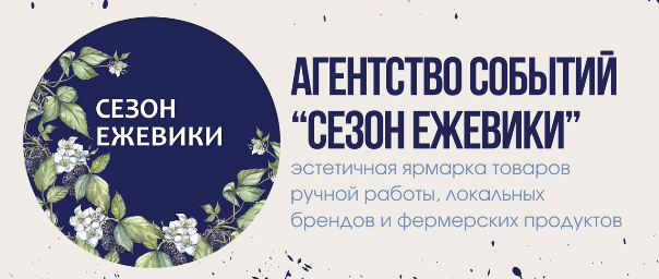 Контакты. Агентство событий «Сезон ежевики»