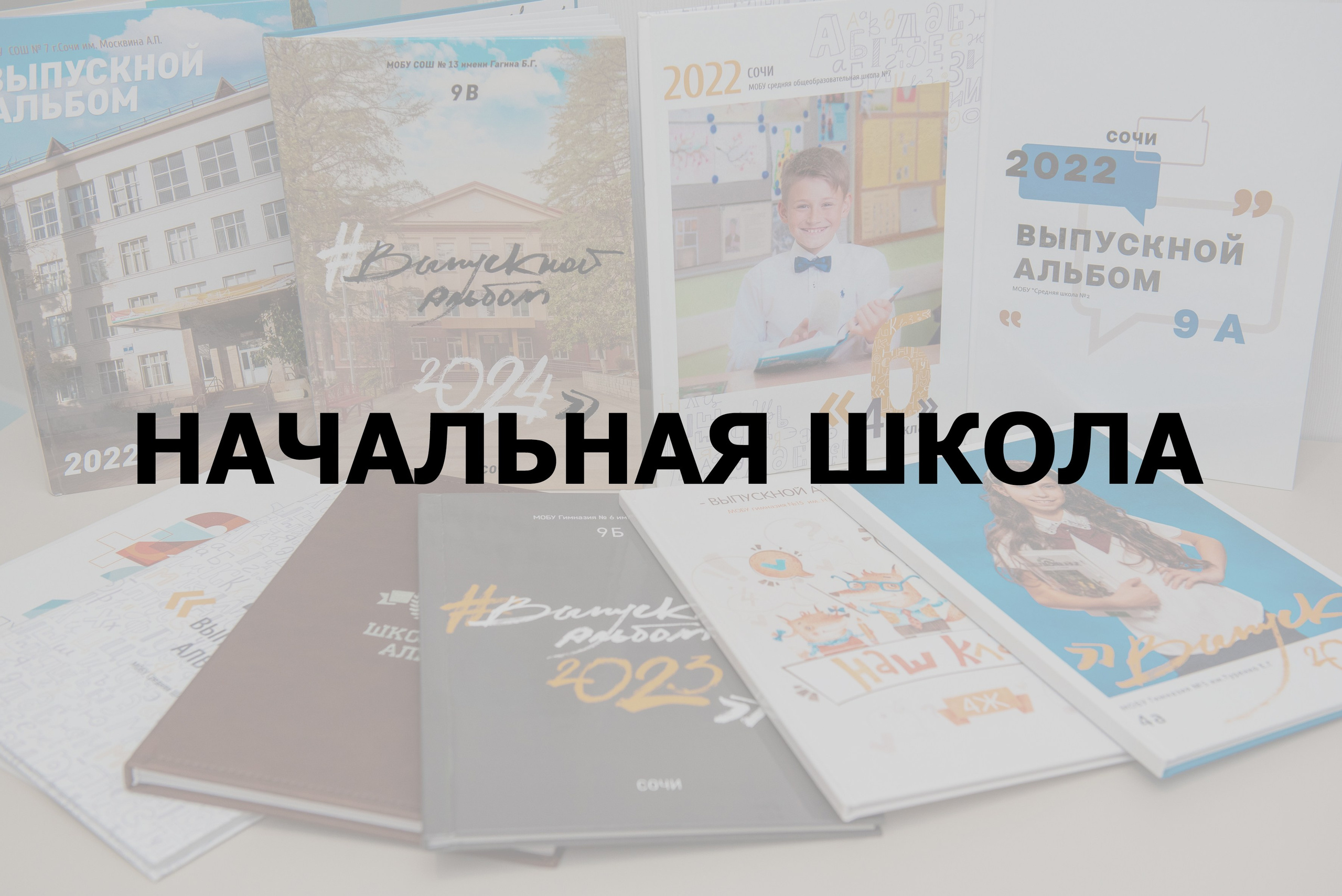 Выпускные альбомы в Сочи Сюткина Наталья