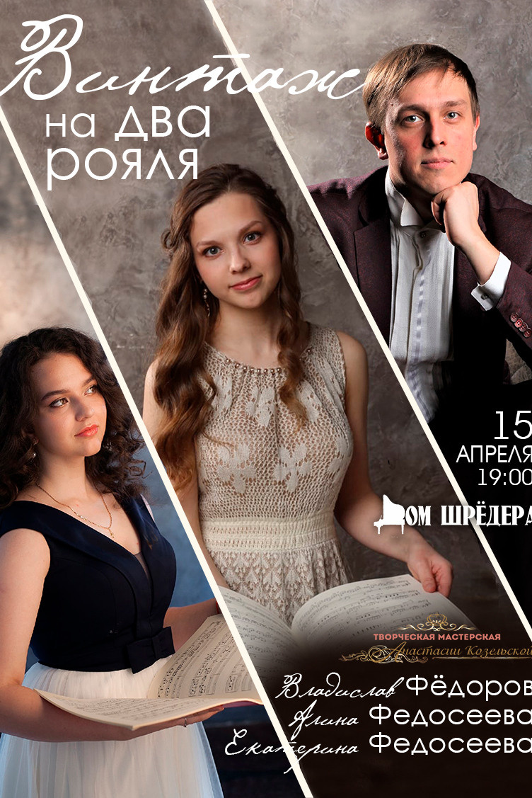 особняк Шрёдера, Дом Шрёдера, фортепианный концерт