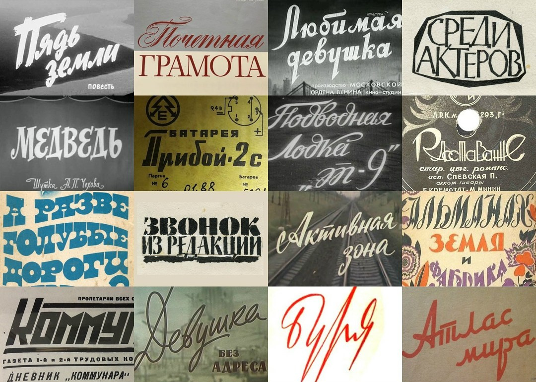 Несколько слов о «советском леттеринге». Alexander Stan Shimanov