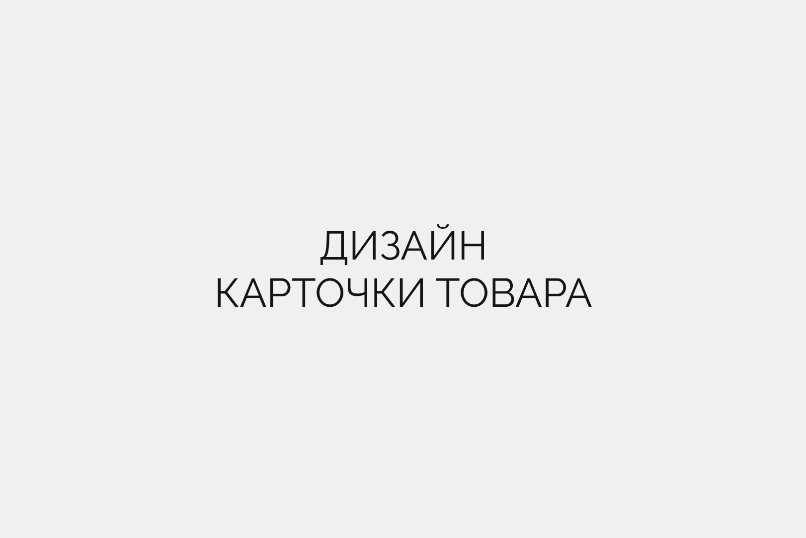Услуги. Дизайн для маркетплейсов • Наталья Верютина