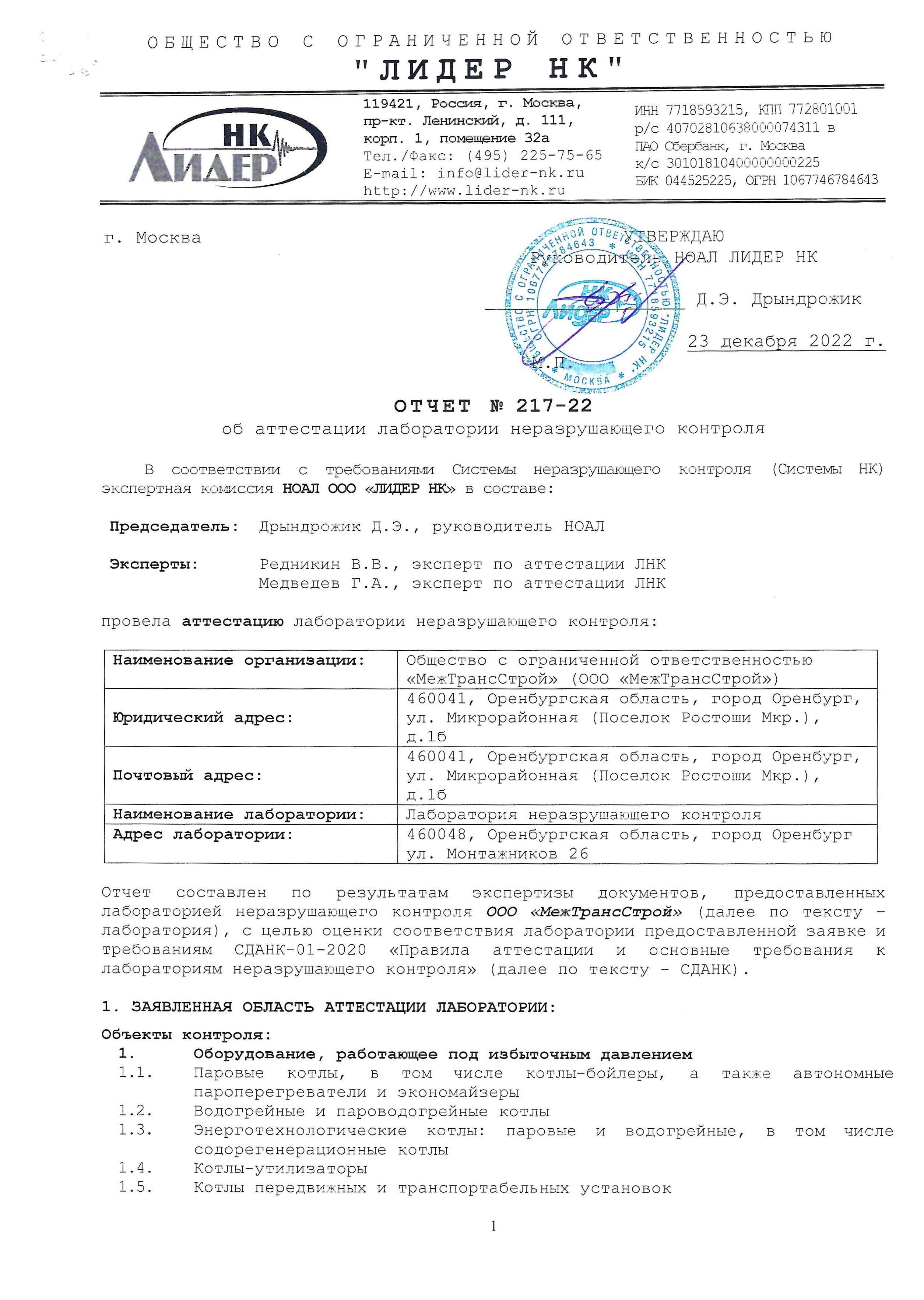 Лаборатория НК. Строительная компания ООО «МежТрансСтрой»