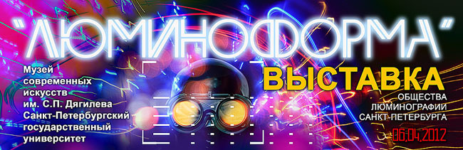ЛЮМИНОФОРМА 2012 - Люминография - luminografia.ru