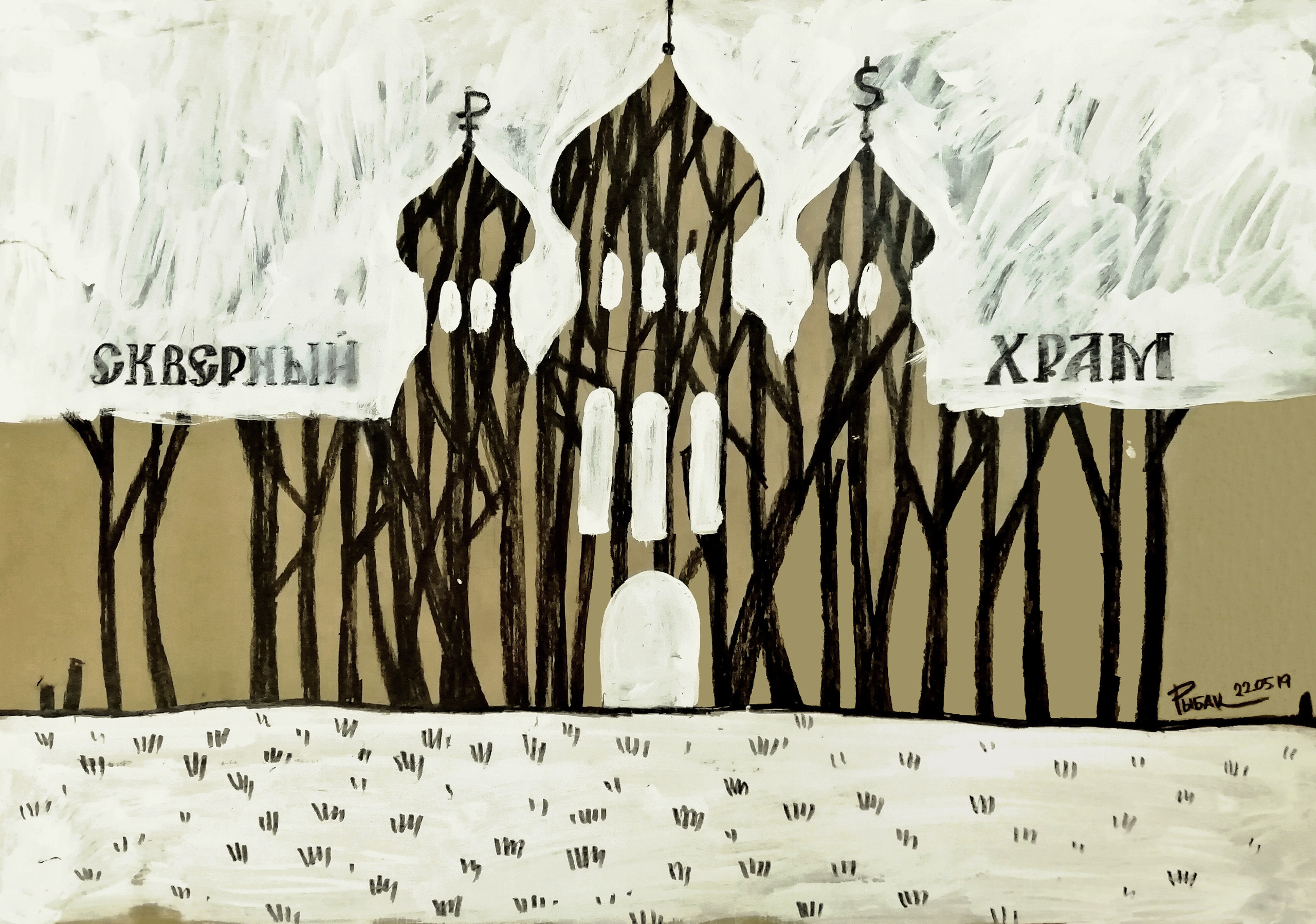 Графика 2019. Художник Рыбак Николай