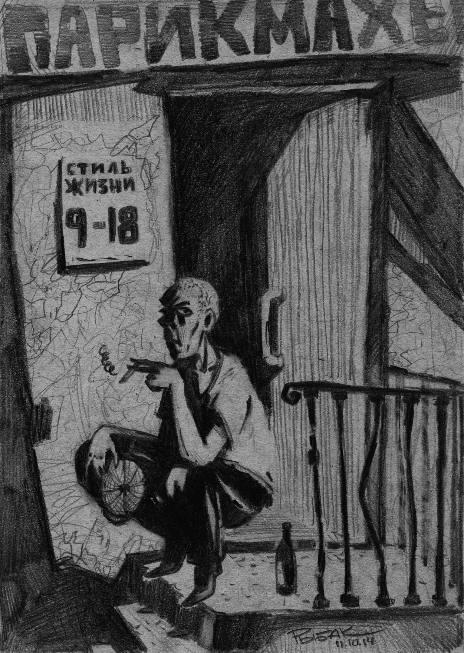 Графика 2014. Художник Рыбак Николай