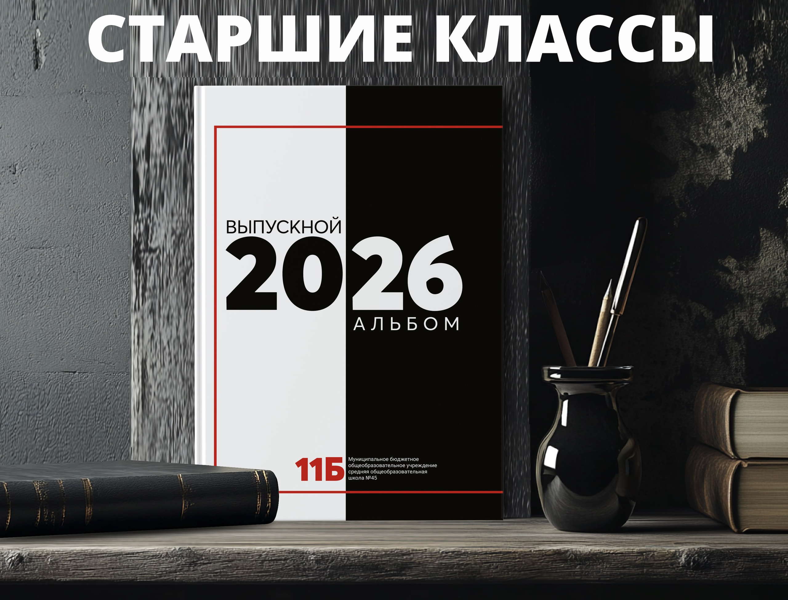 Выпускной альбом Сургут