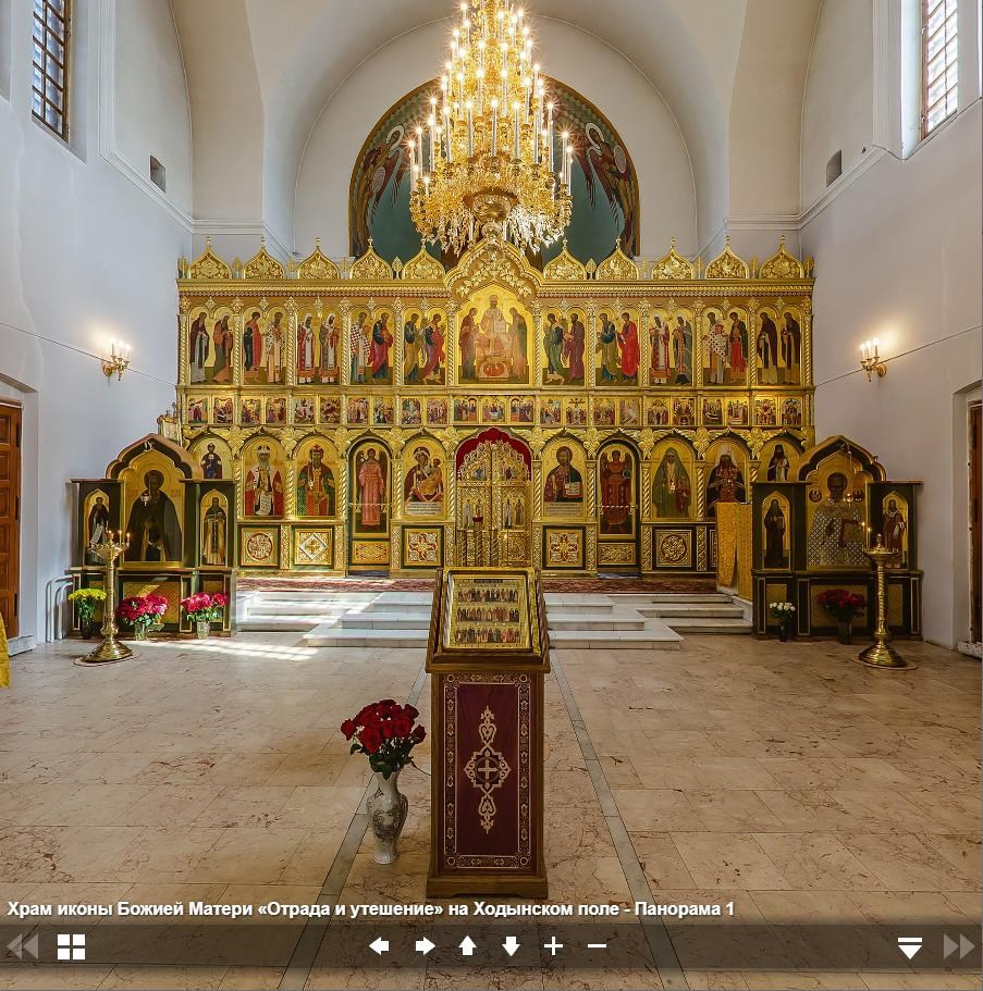 Виртуальный тур по храму иконы Божией Матери «Отрада и Утешение» на Ходынском поле.