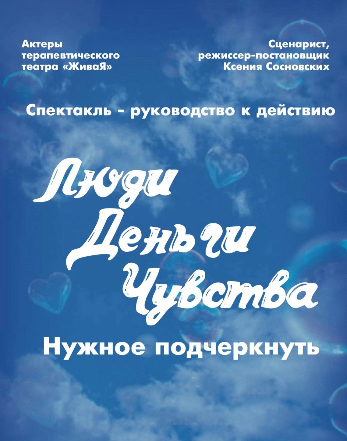 Люди. Деньги. Чувства. ЖиваЯ — театр Ксении Сосновских