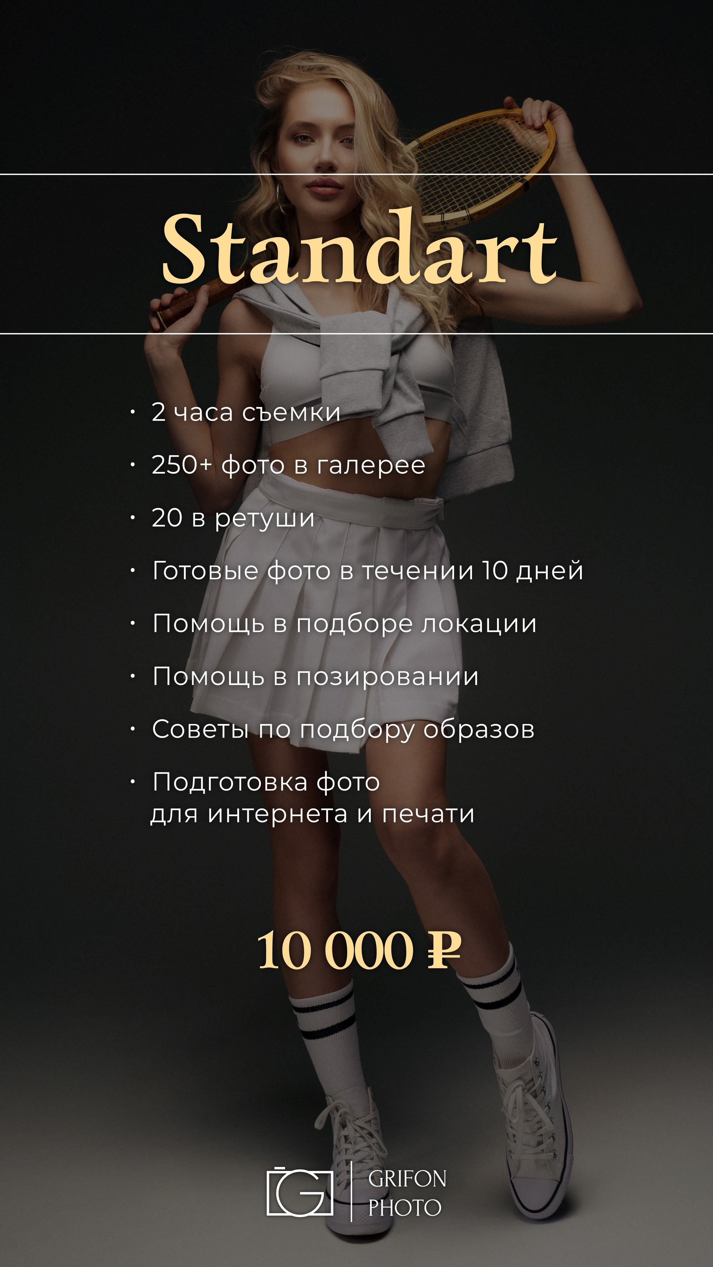 Прайс. Портретный и Контент фотограф Григорий Семенов (Grifon) в Ижевске