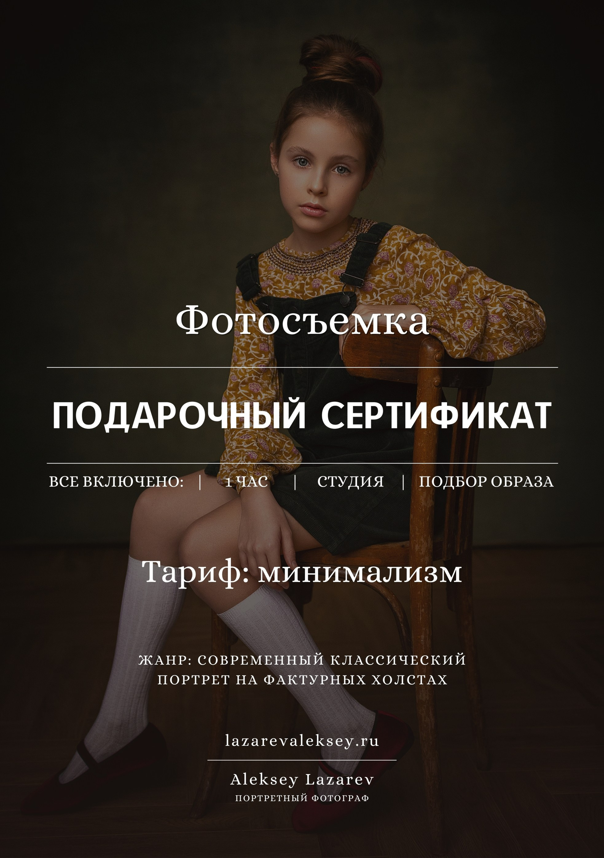 Подарочный сертификат на фотосессию Казань | Алексей Лазарев. Фотограф Казань Алексей Лазарев | Современный классический портрет