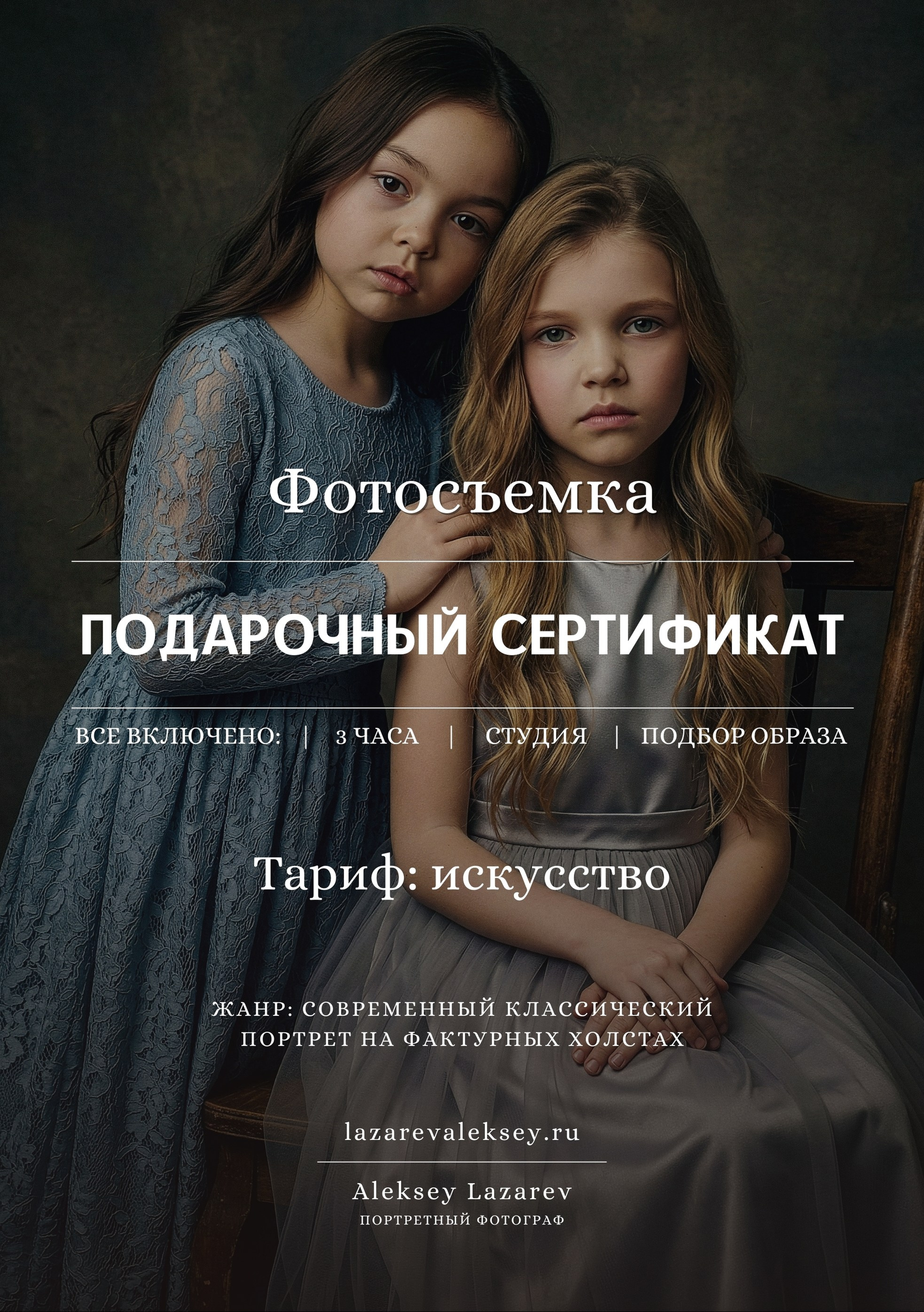 Подарочный сертификат на фотосессию Казань | Алексей Лазарев. Фотограф Казань Алексей Лазарев | Современный классический портрет