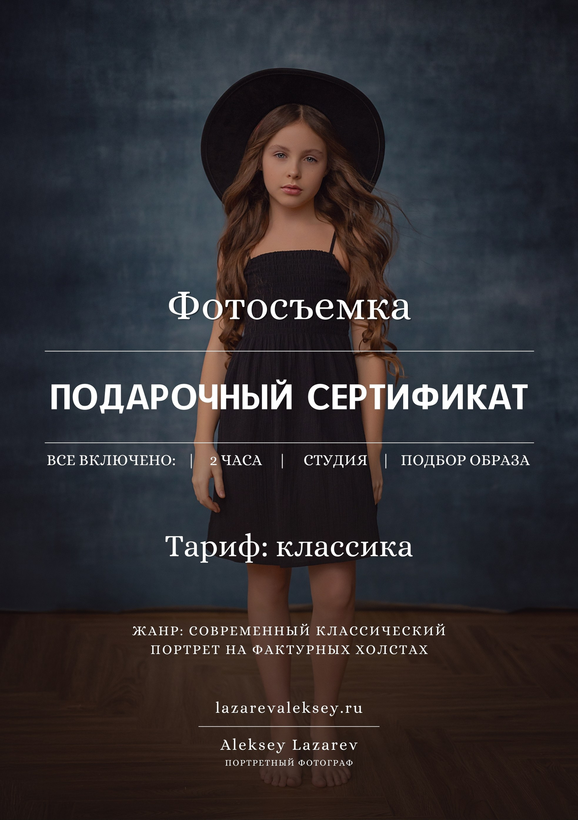 Подарочный сертификат на фотосессию Казань | Алексей Лазарев. Фотограф Казань Алексей Лазарев | Современный классический портрет