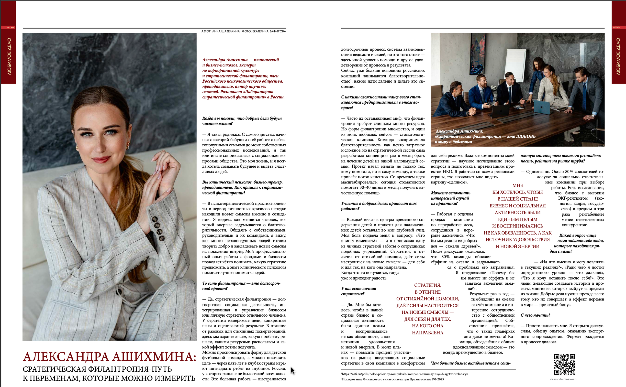Интервью федеральному журналу «Первые лица.Авторский проект». Клинический и бизнес-психолог, стратегическая филантропия, корпоративная культура
