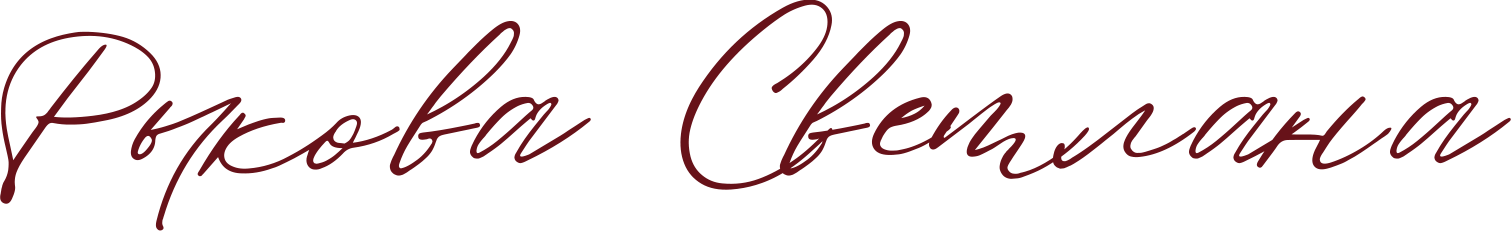 Познакомимся?. Рыкова Светлана | фотограф и мобильный видеограф | Брянск Москва Спб