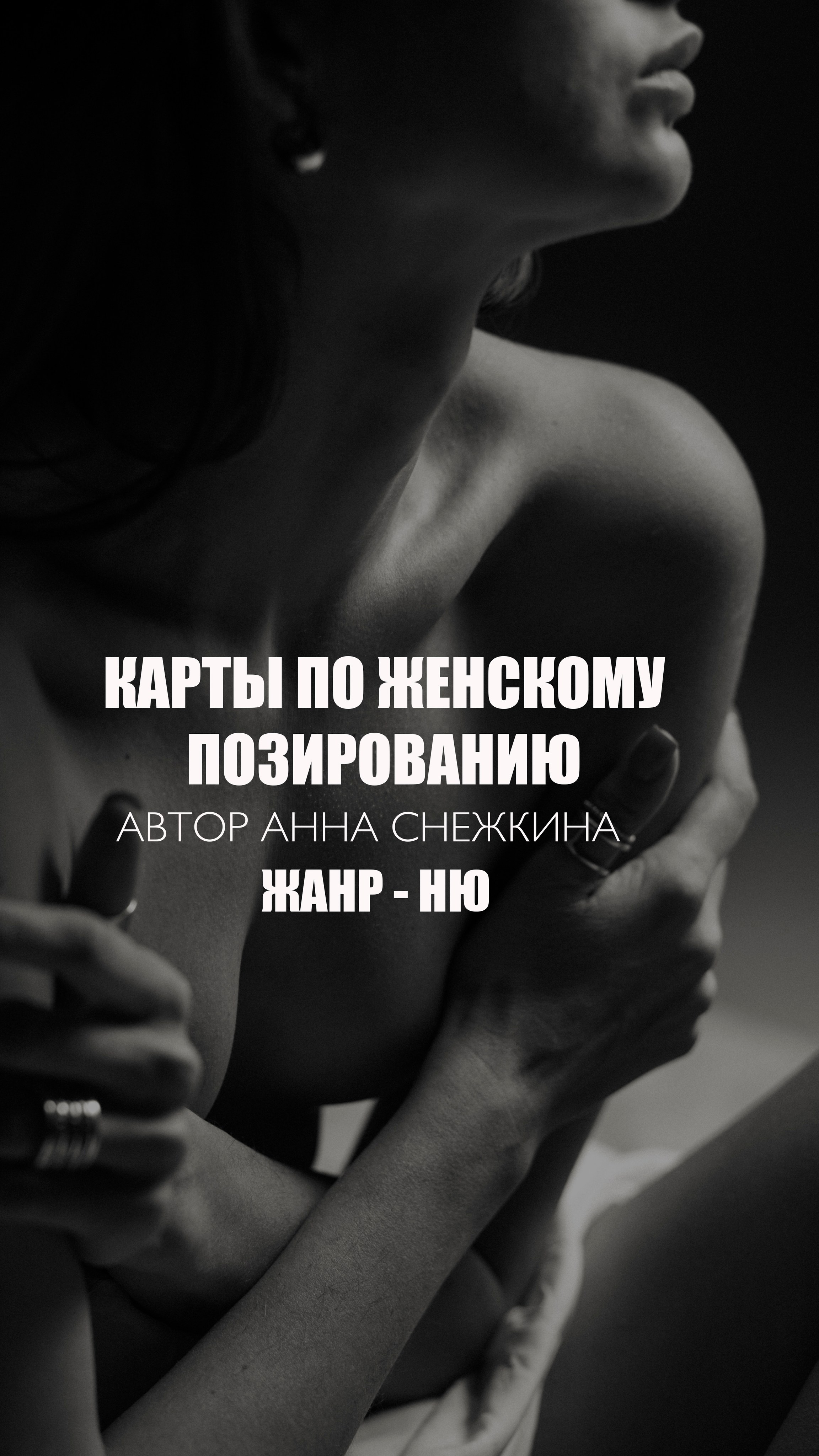 КАРтЫ СХЕМ СХВЕТА. Фотограф в жанре НЮ в Сочи Анна Снежкина