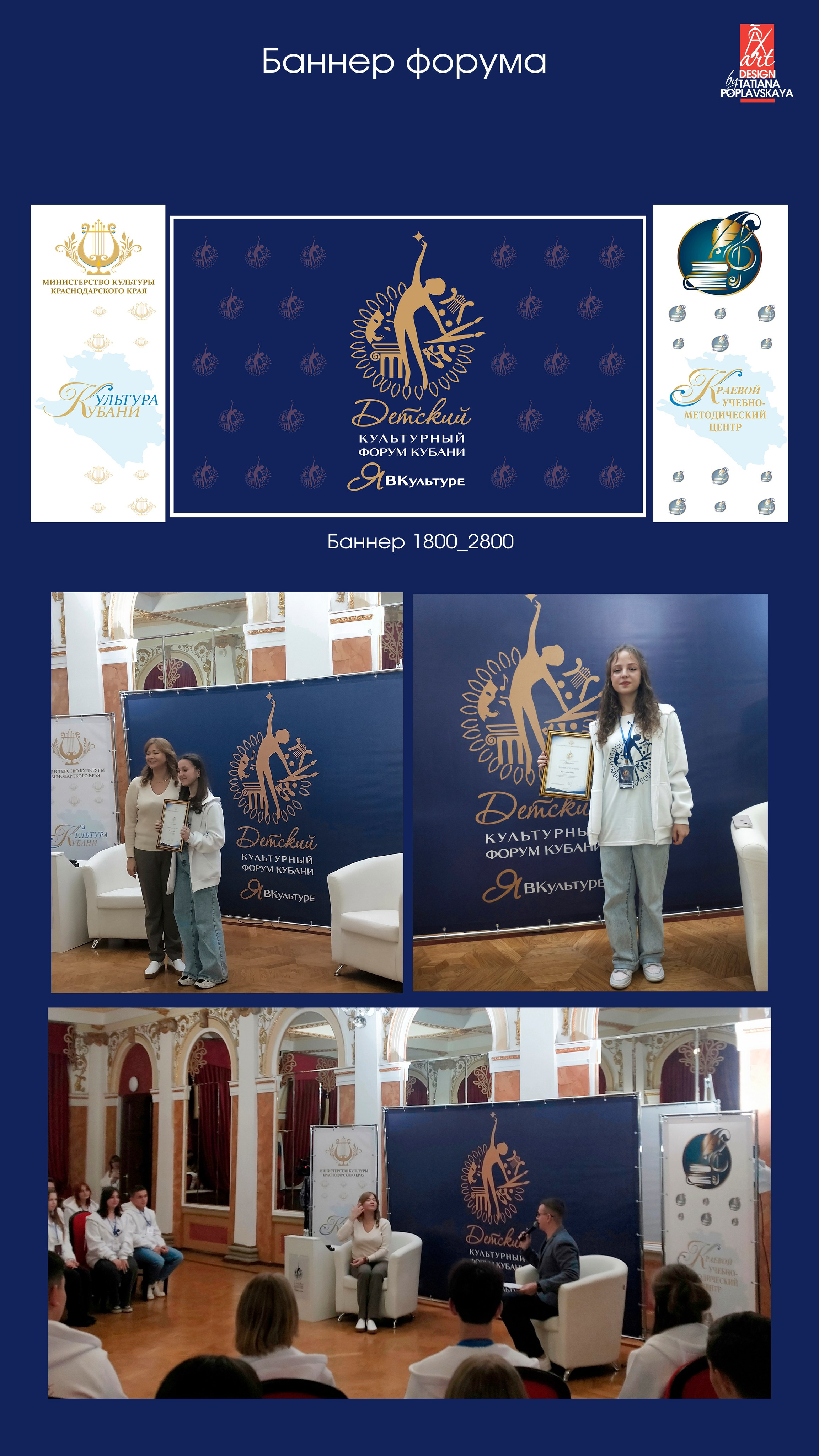 Фирменный стиль Форума Кубани ЯВКультуре. Интерьерный дизайнер в Сочи Поплавская Татьяна. Проектирование интерьеров и организация процесса ремонта
