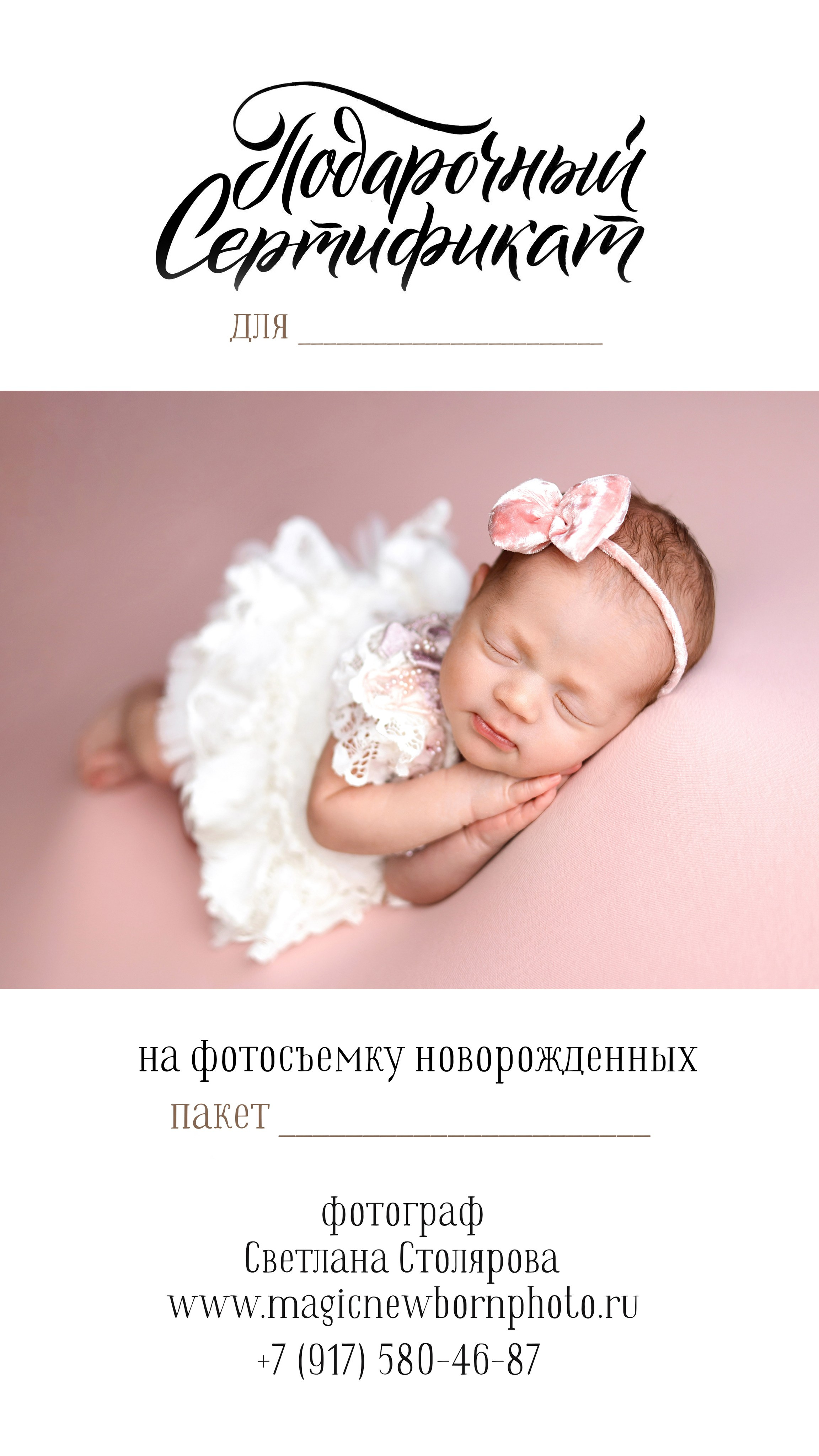 Подарочные сертификаты на фотосъемку новорожденных. Фотограф новорожденных в Москве Светлана Столярова