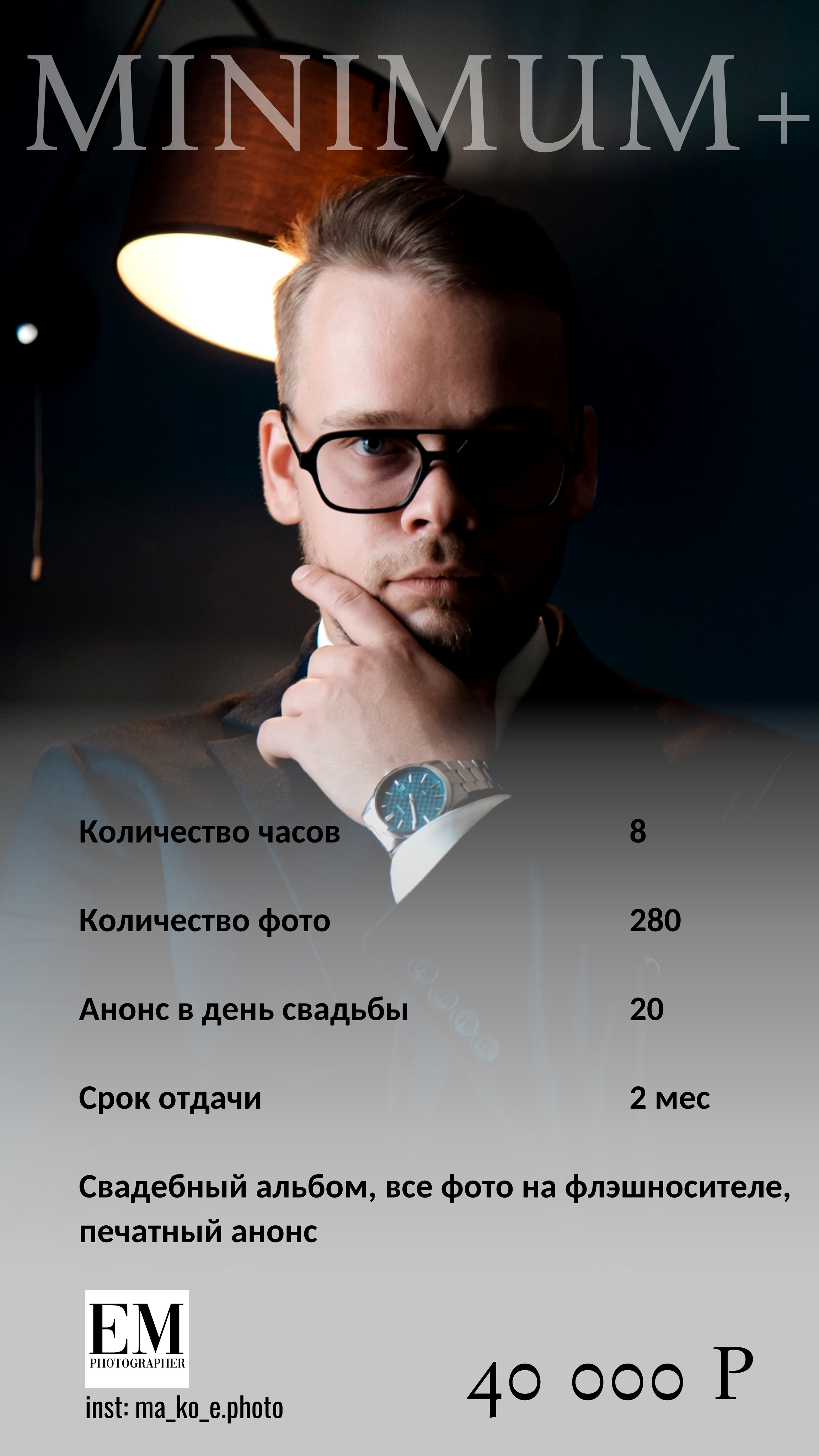 Прайс. Фотограф Екатерина Ма-Ко-Е. Фото о тебе и для тебя